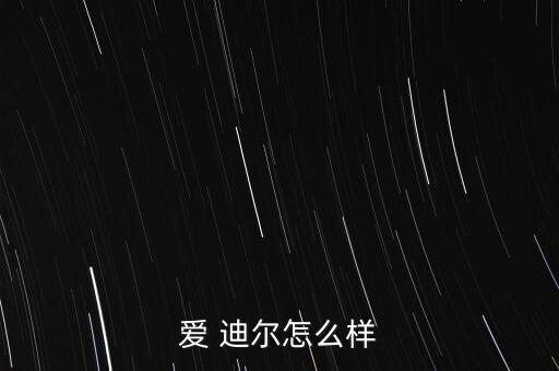 愛(ài) 迪爾怎么樣