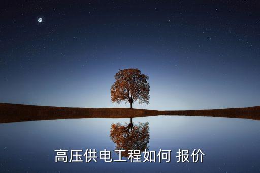 電力設(shè)計(jì)怎么報(bào)價(jià),關(guān)于電力工程資質(zhì)費(fèi)用問(wèn)題可咨詢(xún)資質(zhì)管家