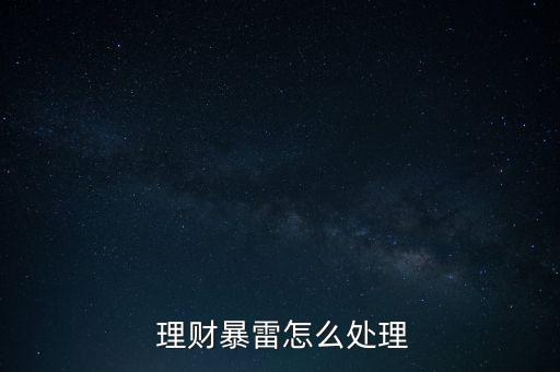 理財平臺跑路怎么辦,理財在線｜羅清全】跑路理財資訊