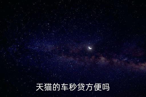 阿里買(mǎi)車(chē)怎么看,網(wǎng)上拍賣(mài)汽車(chē)可以申請(qǐng)車(chē)秒貸嗎?