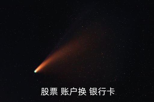 股票賬戶的銀行卡換了怎么辦,如何申請(qǐng)辦理招商銀行卡?