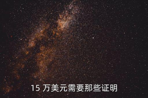 15萬美元怎么說,一次性存入幾十萬美元對(duì)申請(qǐng)無影響