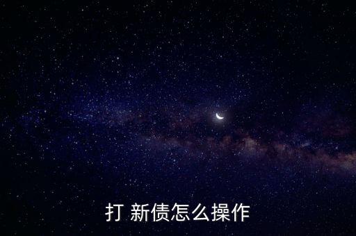 打 新債怎么操作