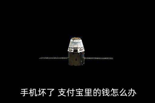  手機(jī)壞了 支付寶里的錢(qián)怎么辦