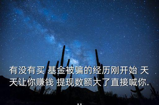 天天基金怎么提現圖片,基金如何投資?
