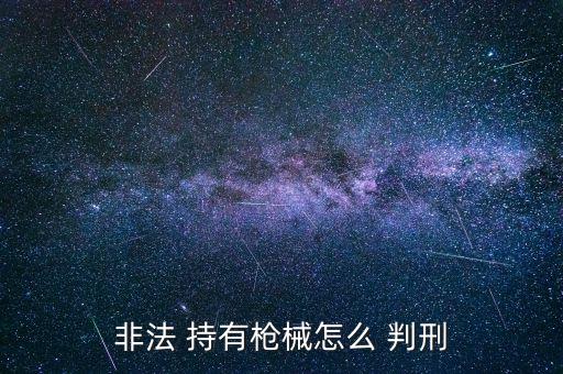 持有1只槍支怎么判刑,不知道槍支來源就持有槍支和彈藥是兩罪