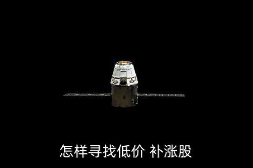 怎樣尋找低價 補(bǔ)漲股