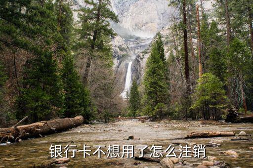 銀行卡怎么銷戶,銀行卡銷戶前需先詢問用戶卡內(nèi)是否有余額