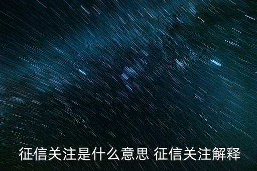  征信關(guān)注是什么意思 征信關(guān)注解釋