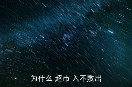 超市公司入不敷出怎么關(guān)門,如何經(jīng)營一個(gè)小超市?