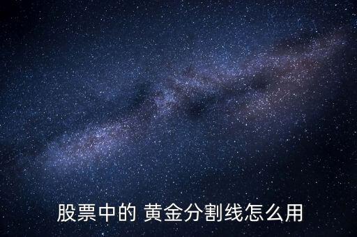 股票黃金線怎么畫(huà),黃金分割線從左到右依次點(diǎn)擊進(jìn)行切線