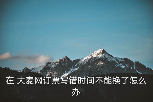 大麥網(wǎng)昵稱怎么寫(xiě),大麥net網(wǎng)上換票須知!