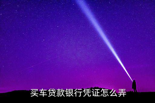 買(mǎi)車(chē)出資證明怎么弄,買(mǎi)車(chē)需要出示哪些證件?