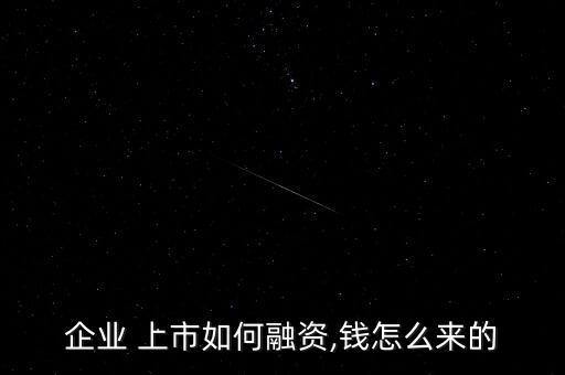 上市怎么賺錢,上市公司怎么賺錢?