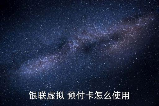中付預(yù)付卡怎么使用,預(yù)付卡分為單用途、多用途和聯(lián)通標(biāo)準(zhǔn)卡