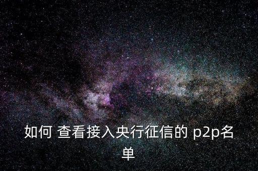 怎么查看p2p,本地新增13起病例沒有本土感染病例