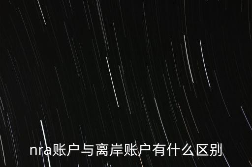 nra賬戶是什么意，NRA賬戶屬于以下哪種賬戶性質(zhì)
