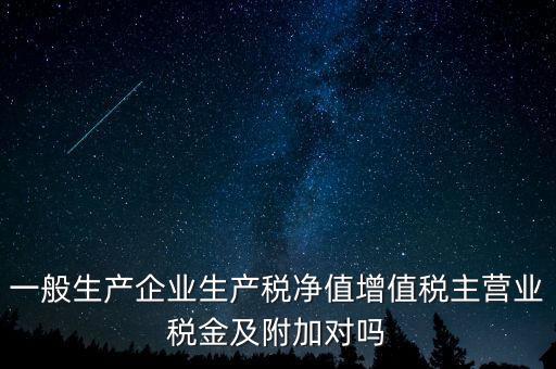 什么是生產(chǎn)稅凈值，什么是生產(chǎn)凈稅額