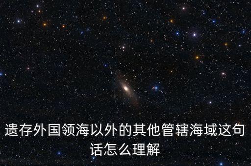 管轄海域什么意思，領(lǐng)水面積與管轄海域面積有何不同