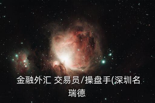 金融交易員怎么樣,新交易員職業(yè)定位