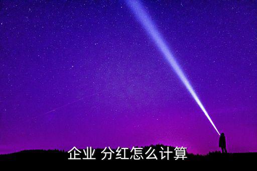 盈利怎么分紅,正規(guī)公司分紅不是按照獲得凈利潤(rùn)多少來(lái)劃分