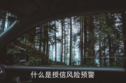 銀監(jiān)會(huì)的風(fēng)險(xiǎn)預(yù)警提示是什么意思，貸款風(fēng)險(xiǎn)的遇警信號(hào)是什么