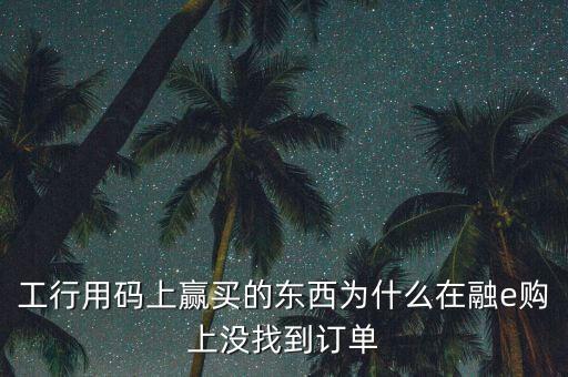 進(jìn)入工行融e購為什么不能購買，工銀e支付為什么買不了火車票