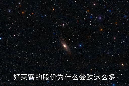 好萊客的股價(jià)為什么會(huì)跌這么多