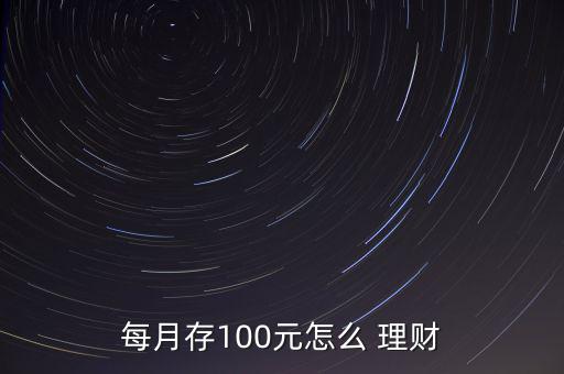 每月存100元怎么 理財(cái)