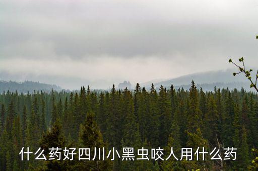 什么藥能防四川黑貓子咬，四川黑貓子咬了怎么辦