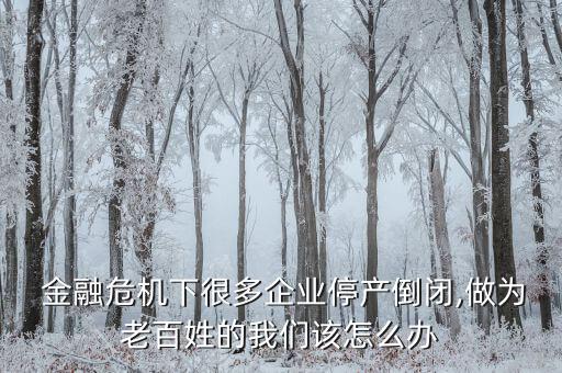 做金融倒了怎么辦,lai金融行業(yè)麻煩說(shuō)明和附茶倒水安撫