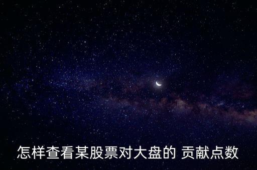 怎樣查看某股票對大盤的 貢獻點數