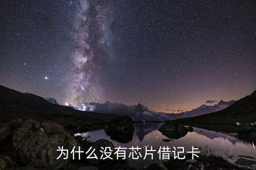 為什么有些地方不用芯片卡，為什么現(xiàn)在信用卡都不是芯片卡