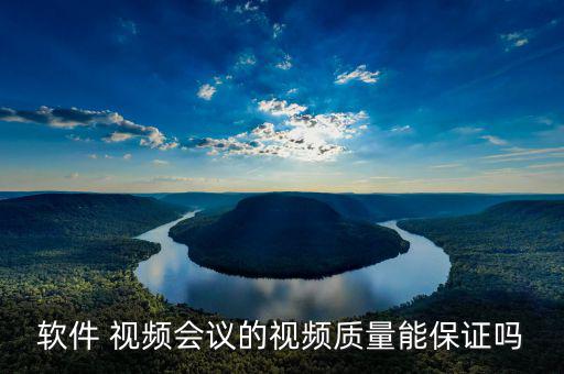 華平視頻會議怎么樣,可以接受的范圍內(nèi)任何產(chǎn)品都會有問題
