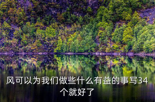 風(fēng)能做什么好事，風(fēng)能為人類做哪些好事