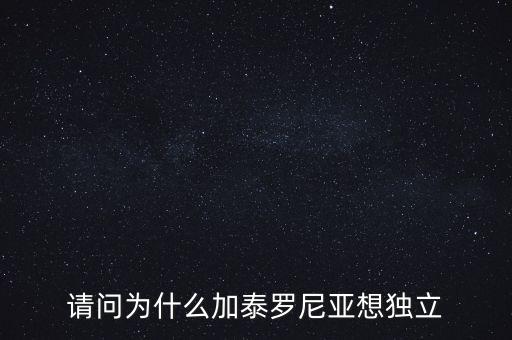 加泰羅尼亞為什么要獨(dú)立，加泰羅尼亞鬧獨(dú)立的原因然后西班牙政府又是怎么采取措施的盡