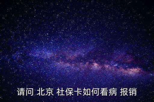 北京社?？ㄔ趺磮?bào)銷(xiāo),投保兩年后可用社?？ㄏM(fèi)避孕藥不在此列