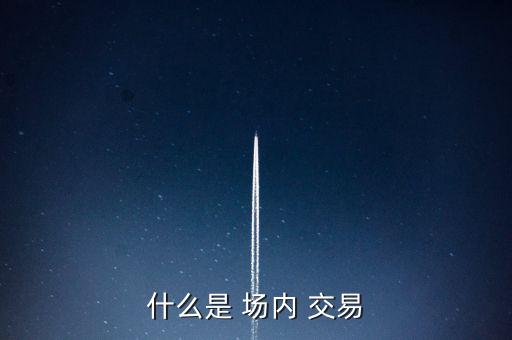 怎么進(jìn)行場(chǎng)內(nèi)交易,國內(nèi)交易優(yōu)缺點(diǎn):不能直接用人民幣購買