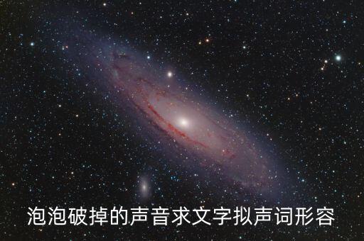 泡沫破裂的聲音用什么詞，什么叫泡沫音