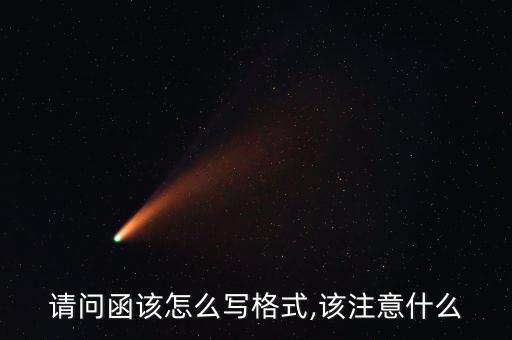復(fù)函與請示怎么裝訂,什么時候該收到復(fù)函?