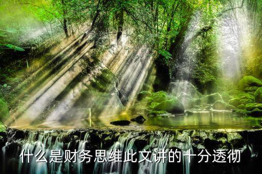 什么叫會計思維，會計的基本觀念會計的角度是什么