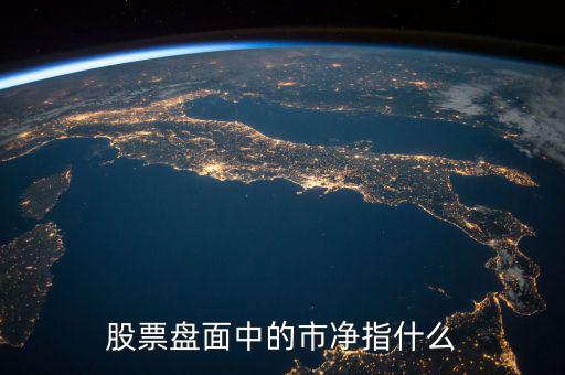 股票盤面中的市凈指什么