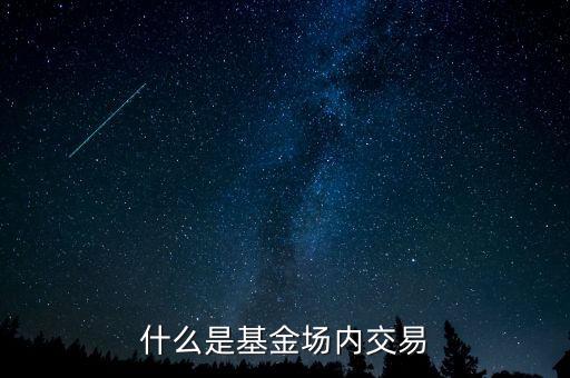 什么是基金場內(nèi)交易