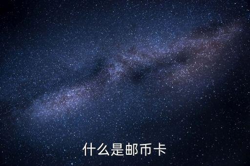 什么是郵幣卡