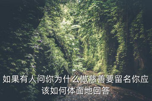 我為什么要做慈善，為什么要做慈善
