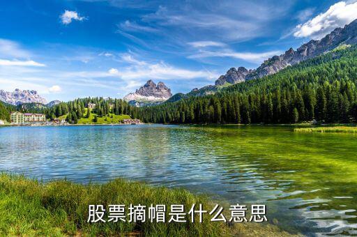摘帽是什么意思，摘帽右派是什么意思