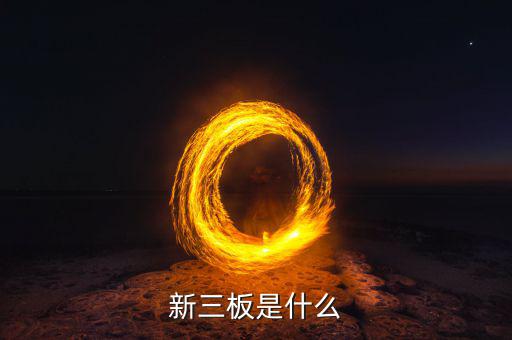 新三板包括什么，新三板是什么意思