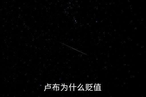 盧布為什么會(huì)暴跌，俄羅斯盧布為什么暴跌