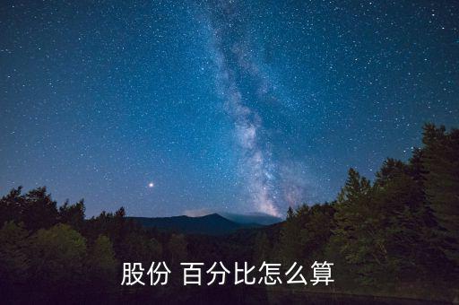 股份 百分比怎么算