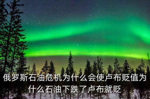俄羅斯石油出口第一為什么沒錢，原油價格下降為什么會導(dǎo)致俄羅斯盧布貶值